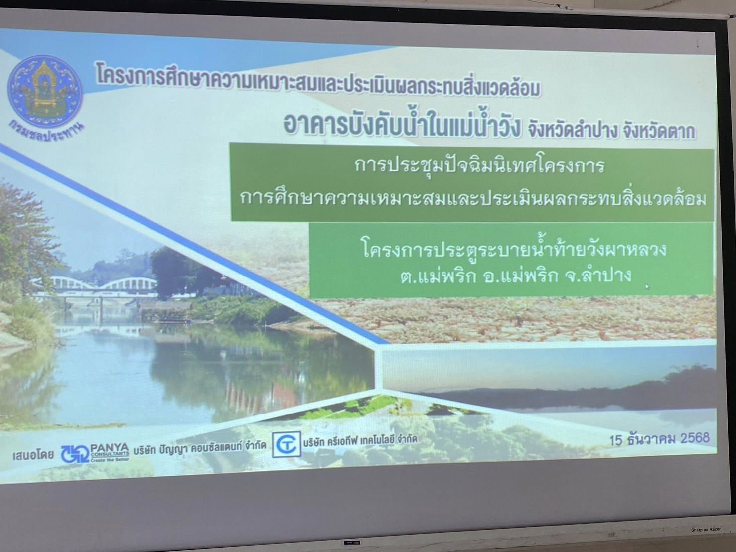 title - ส.ป.ก. ร่วมประชุมปัจฉิมนิเทศโครงการ ขั้นการศึกษาความเหมาะสมและประเมินผลกระทบสิ่งแวดล้อม โครงการศึกษาความเหมาะสมและประเมินผลกระทบสิ่งแวดล้อม และตรวจเยี่ยม ส.ป.ก.ลำปาง